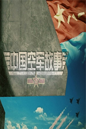 百家讲坛：专题集 327. évad (2017-08-19) poszter