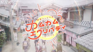 カムカムエヴリバディ kép