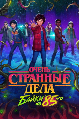 Stranger Things: 1985 krónikái poszter