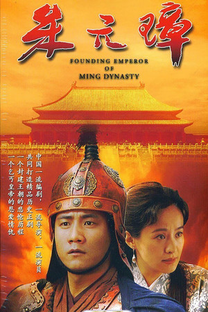朱元璋 1. évad (2006-10-08) poszter
