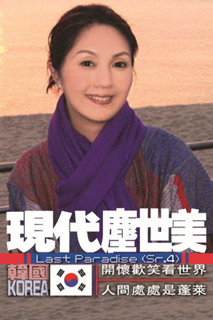 现代尘世美 4. évad (2009-12-02) poszter