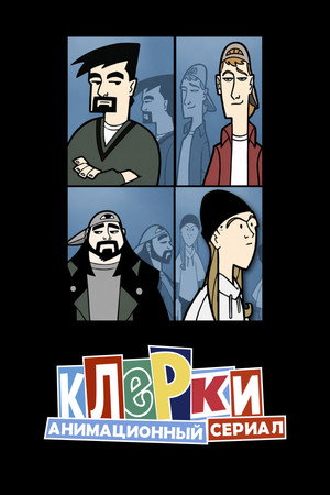 Clerks poszter