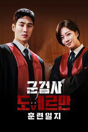 군검사 도베르만 poszter