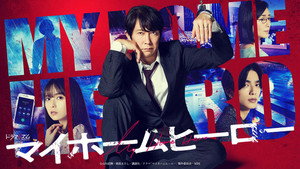 マイホームヒーロー kép