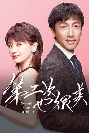 第二次也很美 1. évad (2019-11-20) poszter