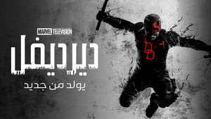 Daredevil: Újjászületés kép