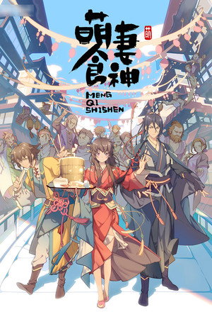 萌妻食神 poszter