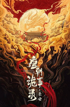 唐朝诡事录 poszter