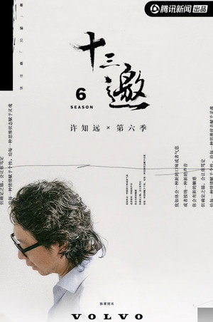 十三邀 6. évad (2021-12-22) poszter