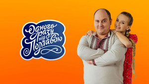 Одного разу під Полтавою kép