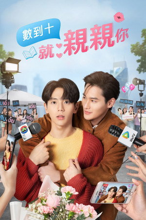 นับสิบจะจูบ poszter