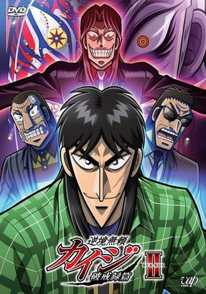 逆境無頼カイジ poszter