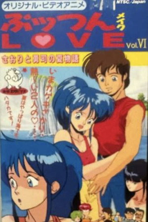 ぷッつんメイクLOVE poszter