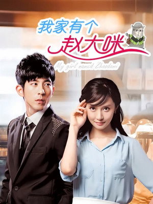 我家有个赵大咪 1. évad (2012-05-16) poszter