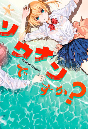 ソウナンですか？ 1. évad (2019-07-02) poszter