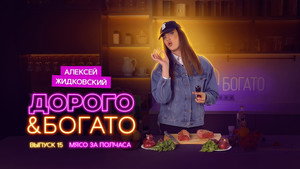 Дорого & Богато 1. évad Ep.15 15. epizód