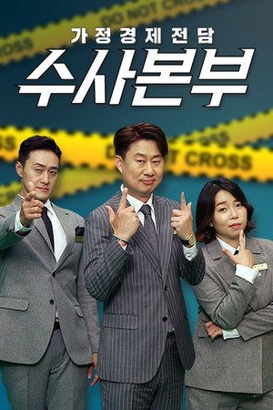 가정경제전담반 수사반장 2. évad () poszter