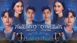 คืนนับดาว kép