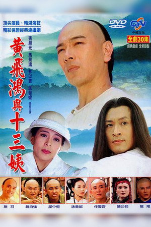 黃飛鴻與十三姨