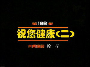 闲人马大姐 1. évad Ep.186 186. epizód