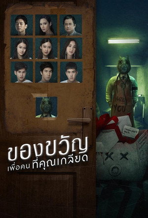 ของขวัญเพื่อคนที่คุณเกลียด 1. évad (2019-10-18) poszter