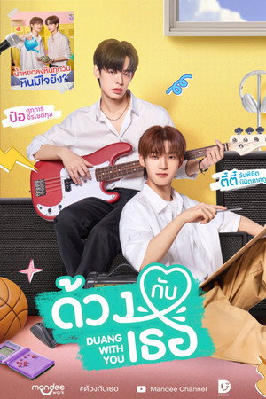 ด้วงกับเธอ poszter