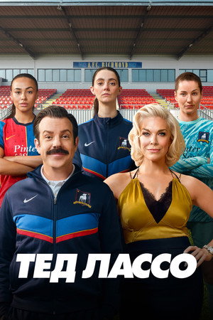 Ted Lasso poszter