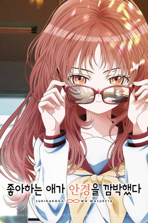 好きな子がめがねを忘れた poszter