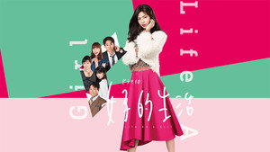 女子的生活 kép