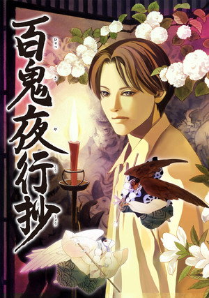 百鬼夜行抄 poszter
