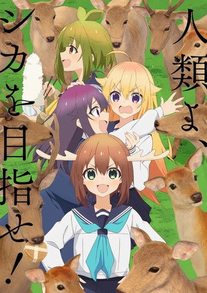 しかのこのこのここしたんたん poszter