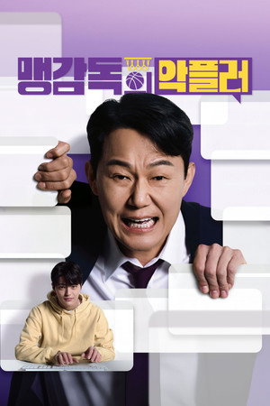 맹감독의 악플러 1. évad (2025-05-23) poszter