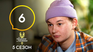 Від пацанки до панянки 5. évad Ep.6 6. epizód