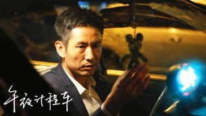 午夜计程车 kép
