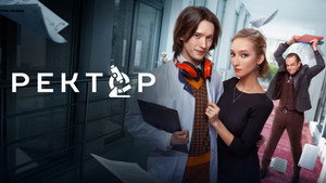 Ректор kép