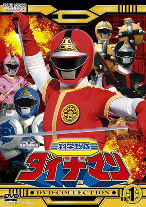 科学戦隊ダイナマン poszter