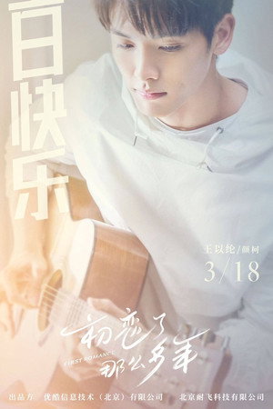 初恋了那么多年 poszter