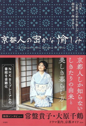 京都人の密かな愉しみ poszter