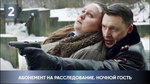 Абонемент на расследование 1. évad Ep.2 2. epizód