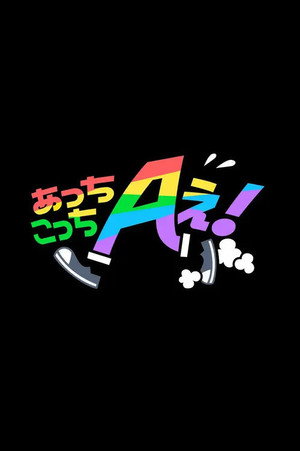 あっちこっちAぇ! poszter