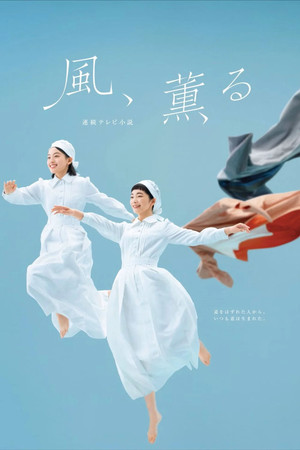 風、薫る poszter