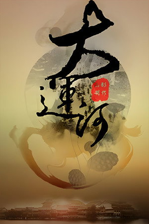 运河风流 poszter