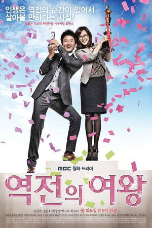 역전의 여왕 1. évad (2010-10-18) poszter