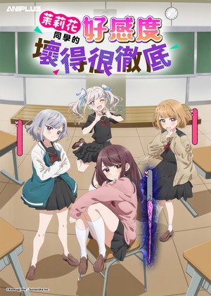 茉莉花ちゃんの好感度はぶっ壊れている poszter