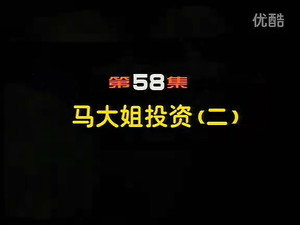 闲人马大姐 1. évad Ep.58 58. epizód