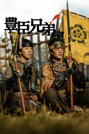 豊臣兄弟！ poszter