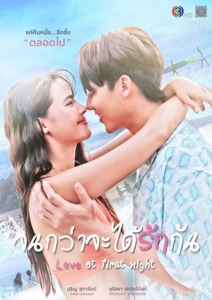 จนกว่าจะได้รักกัน poszter