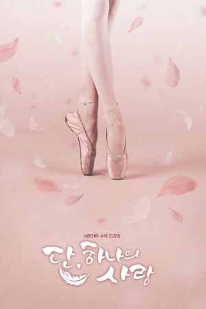 단, 하나의 사랑 poszter