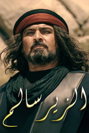 الزير سالم 1. évad (2000-11-27) poszter