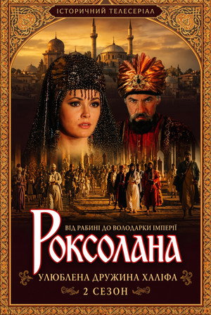Роксолана 2. évad () poszter